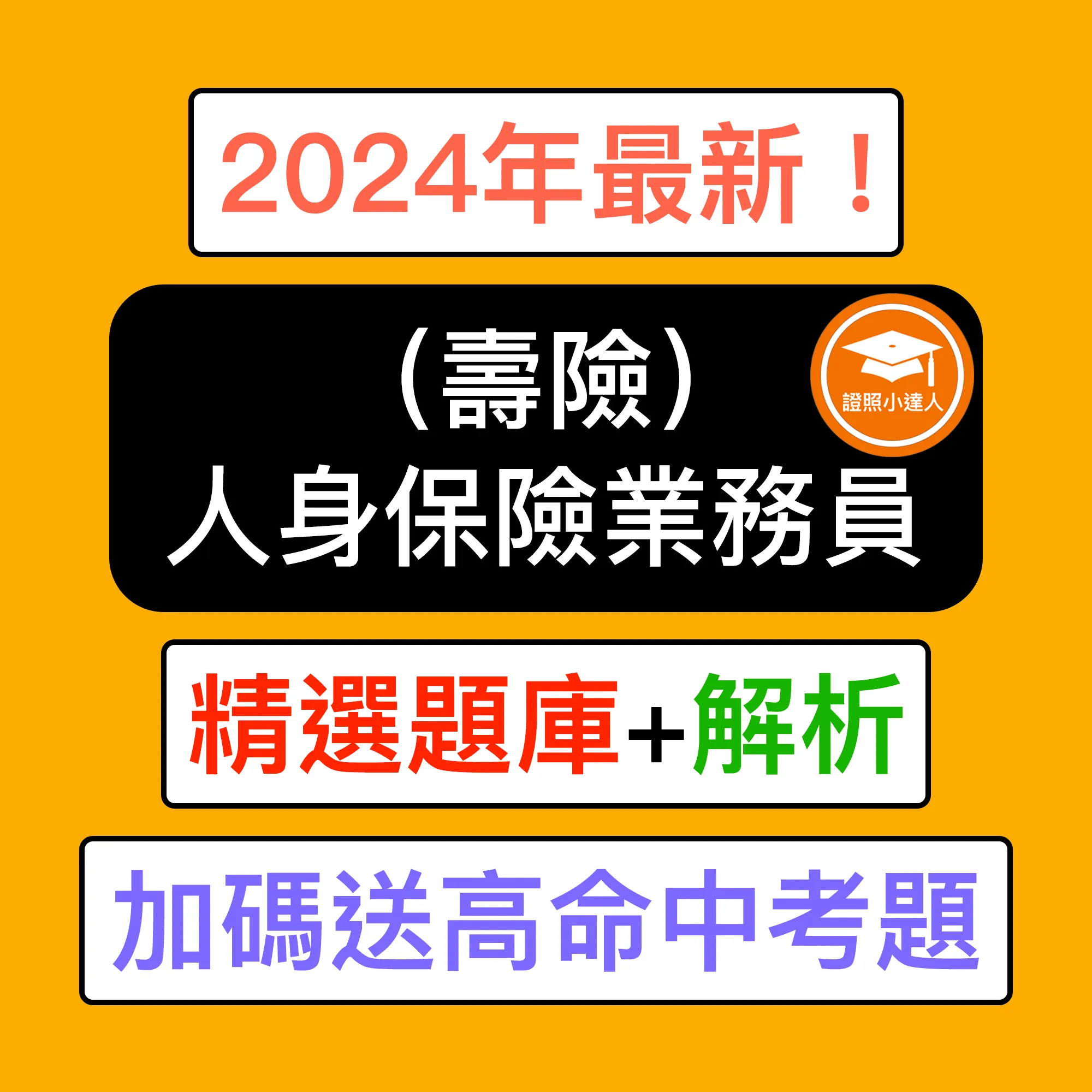 人身保險業務員電子檔精選題庫（PDF 檔案）