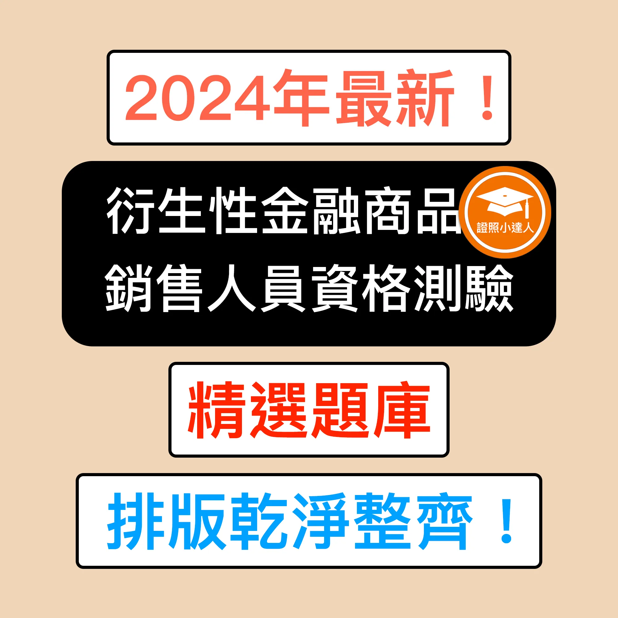  衍生性金融商品銷售人員資格測驗電子檔精選題庫（PDF 檔案）