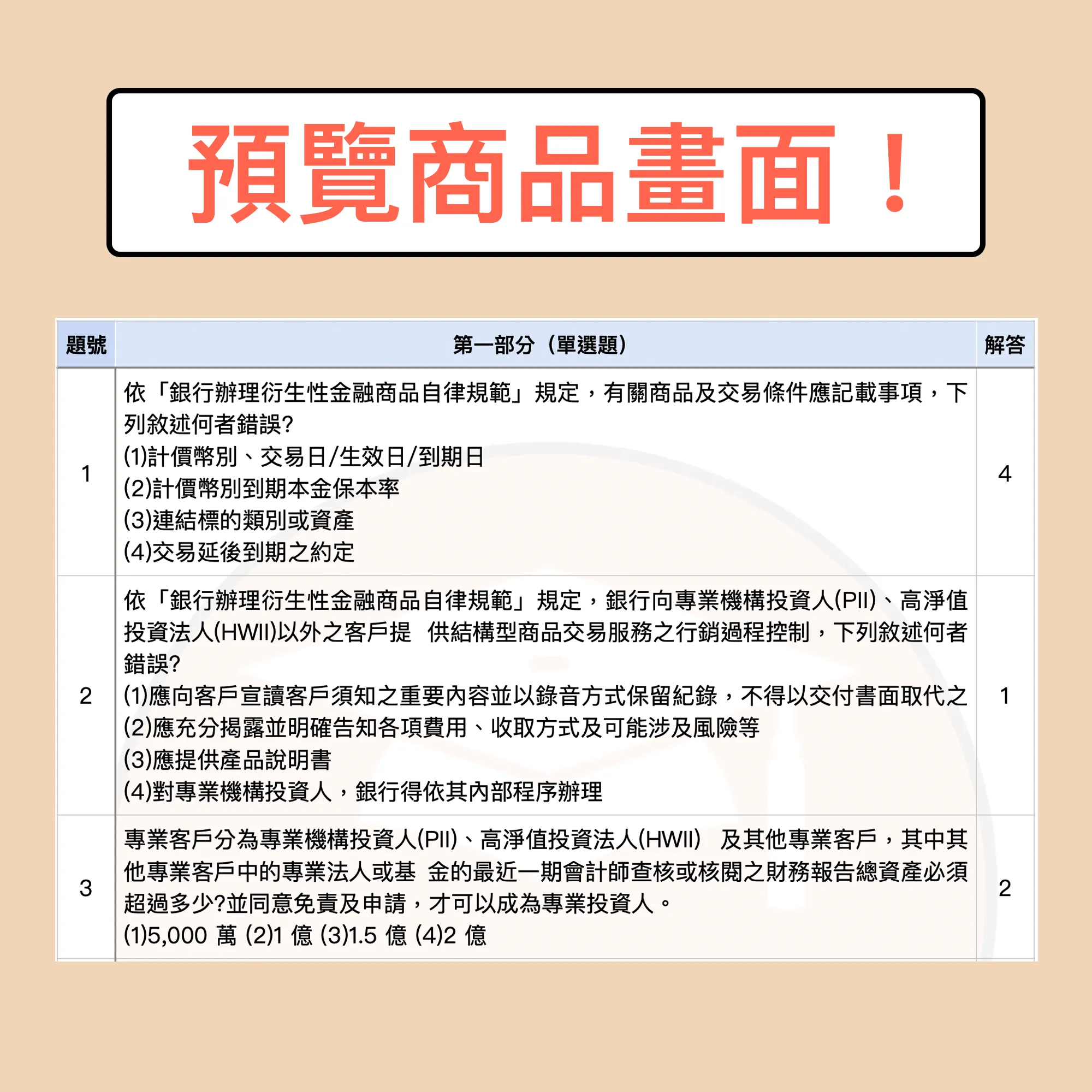  衍生性金融商品銷售人員資格測驗電子檔精選題庫（PDF 檔案） - additional image