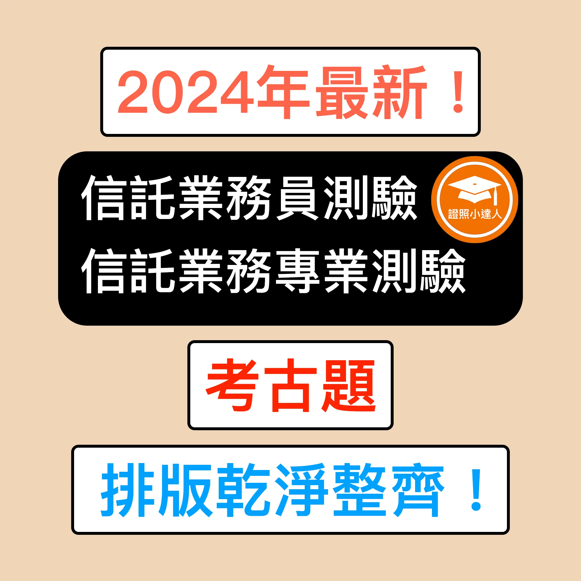 信託業業務人員信託業務專業測驗電子檔精選題庫（PDF 檔案）