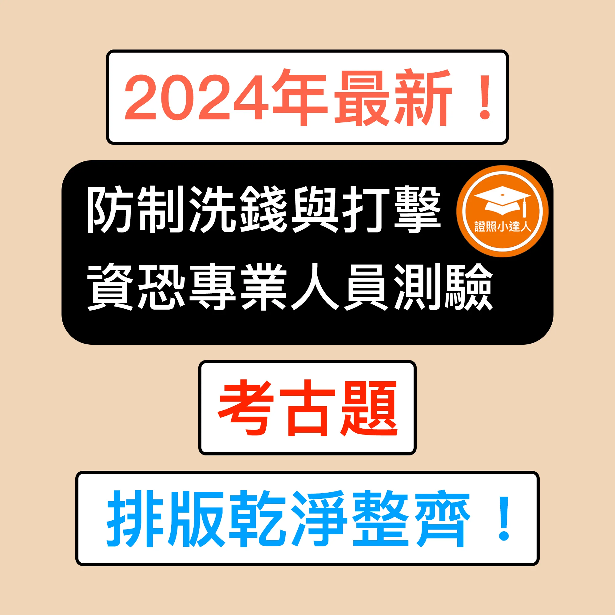 防制洗錢與打擊資恐專業人員測驗電子檔精選題庫（PDF 檔案）