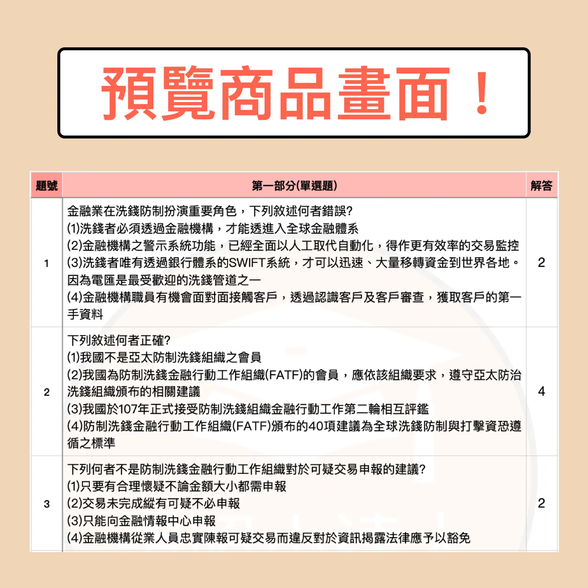 防制洗錢與打擊資恐專業人員測驗電子檔精選題庫（PDF 檔案） - additional image