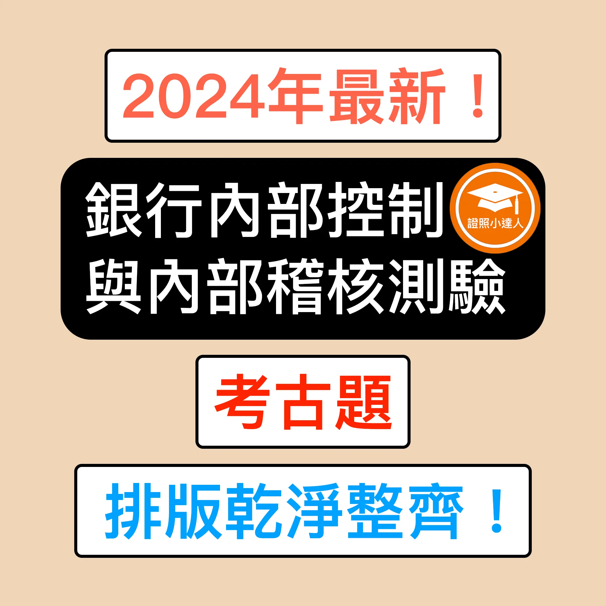 銀行內部控制與內部稽核測驗電子檔精選題庫（PDF 檔案）