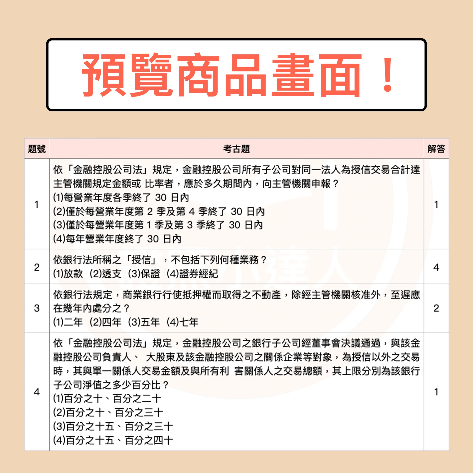 銀行內部控制與內部稽核測驗電子檔精選題庫（PDF 檔案） - additional image