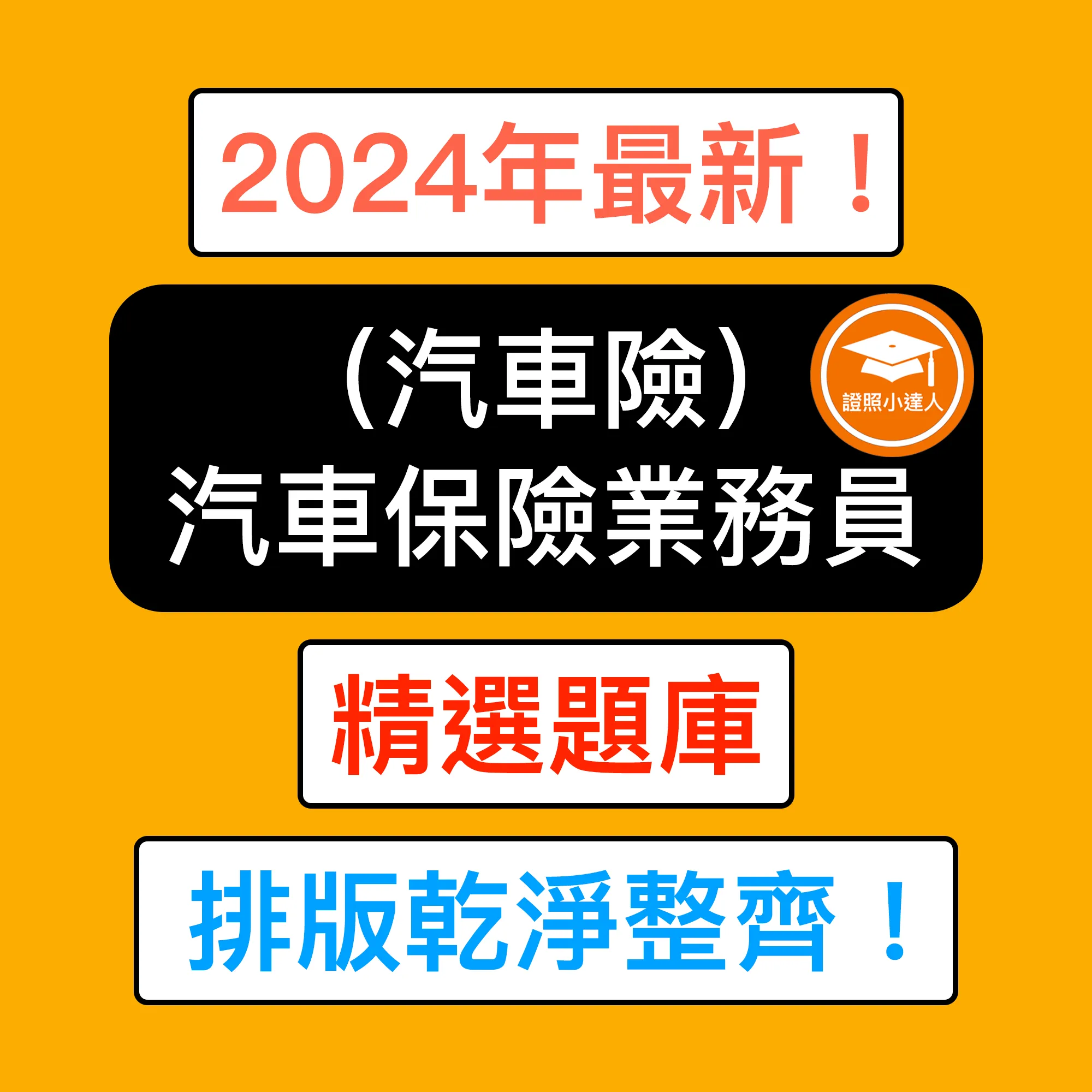 汽車保險業務員電子檔精選題庫（PDF 檔案）