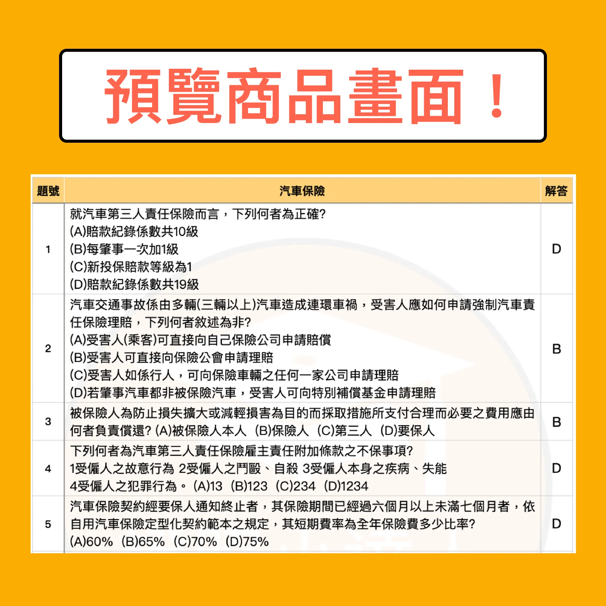 汽車保險業務員電子檔精選題庫（PDF 檔案） - additional image