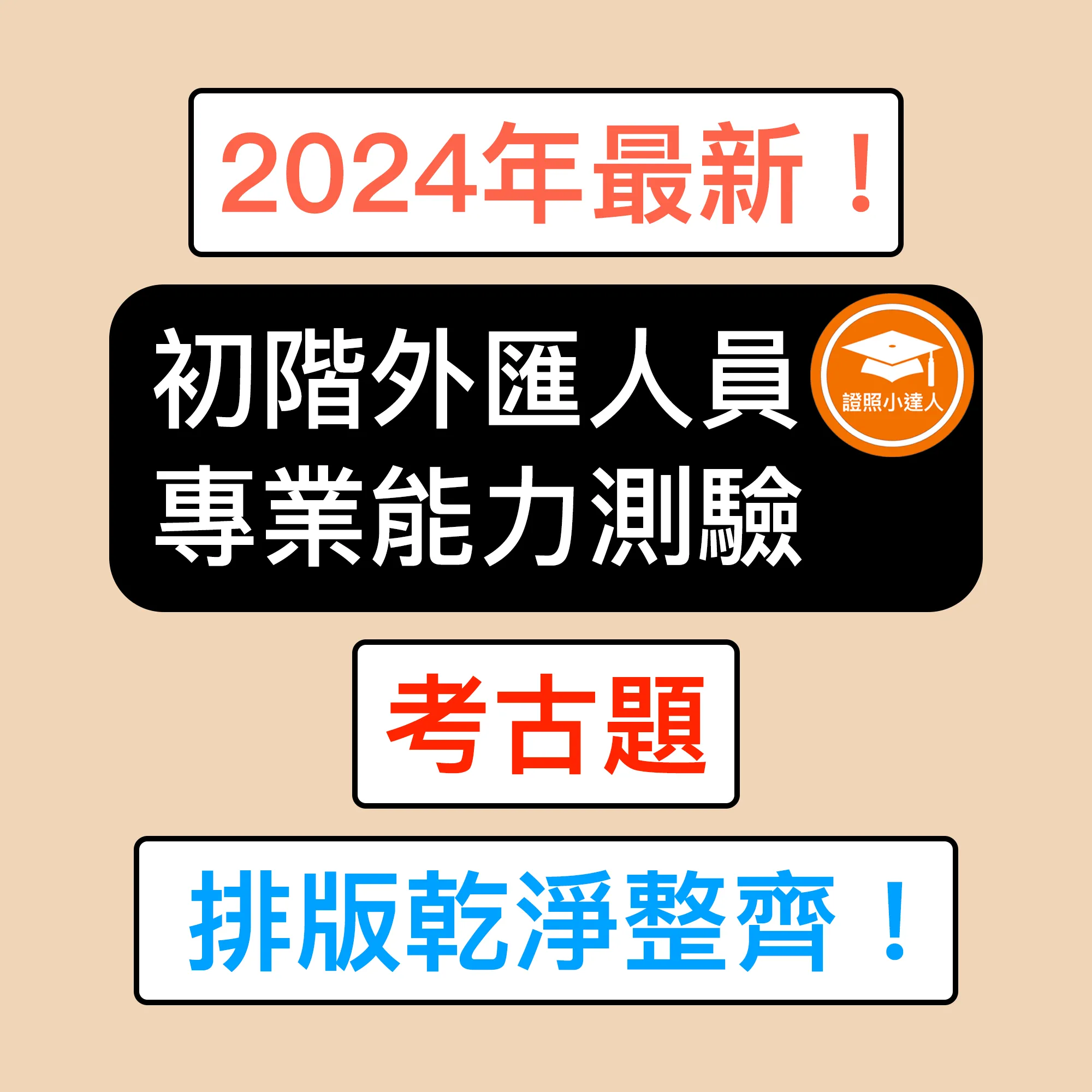 初階外匯人員專業能力測驗電子檔精選題庫（PDF 檔案）