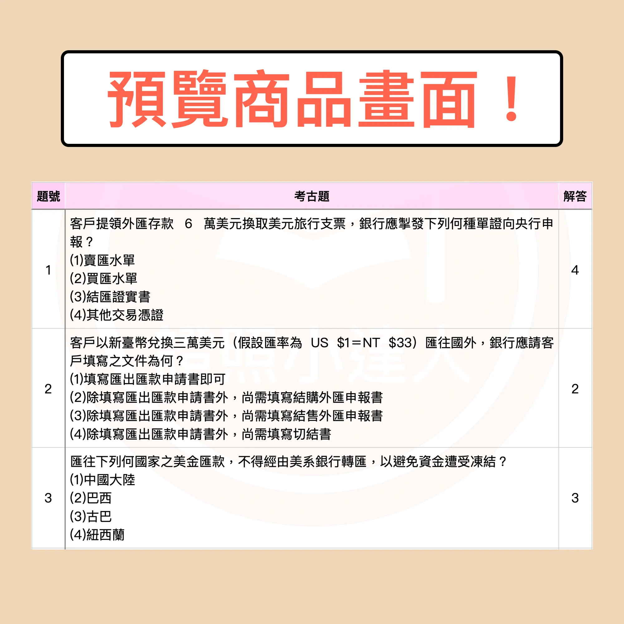 初階外匯人員專業能力測驗電子檔精選題庫（PDF 檔案） - additional image