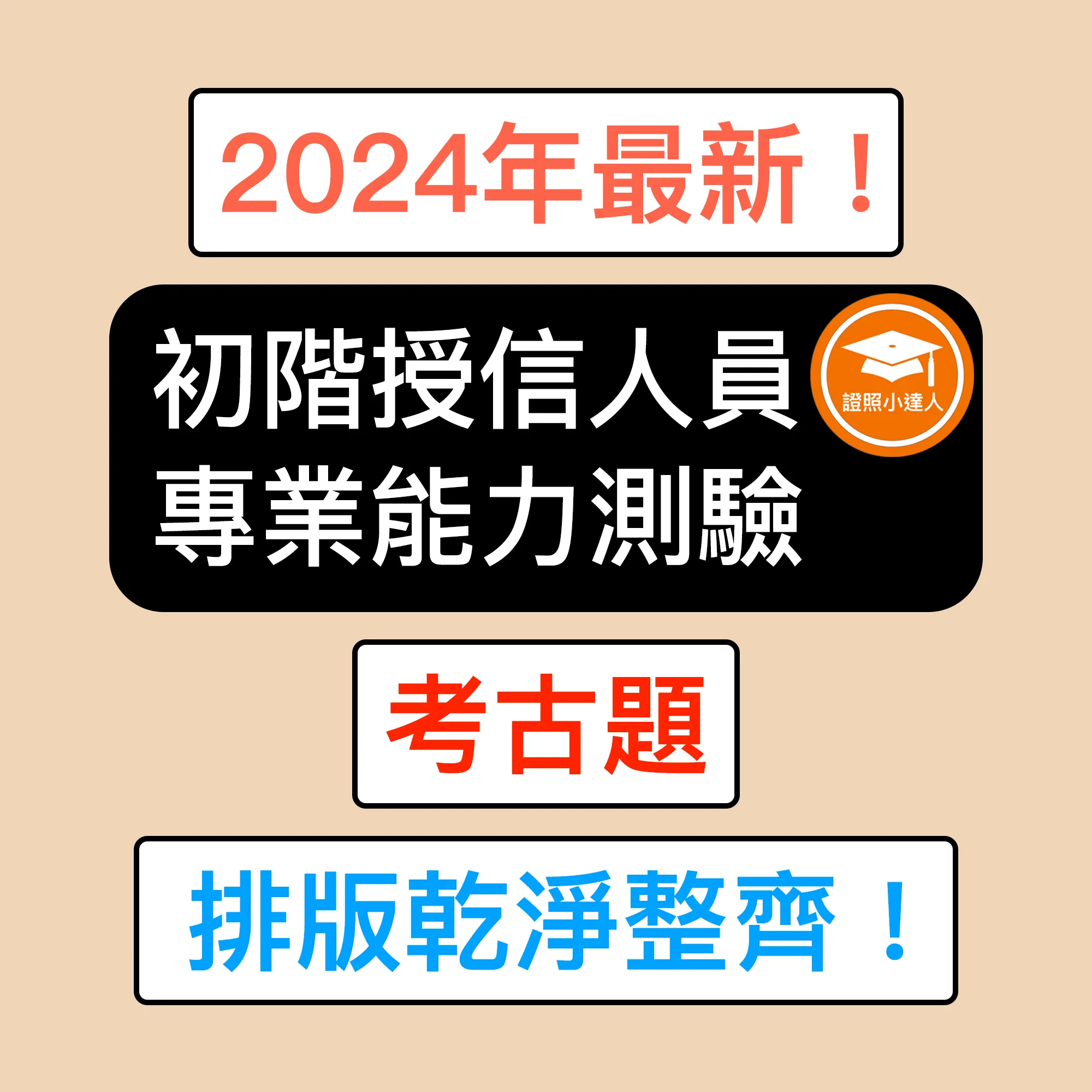 初階授信人員專業能力測驗電子檔精選題庫（PDF 檔案）