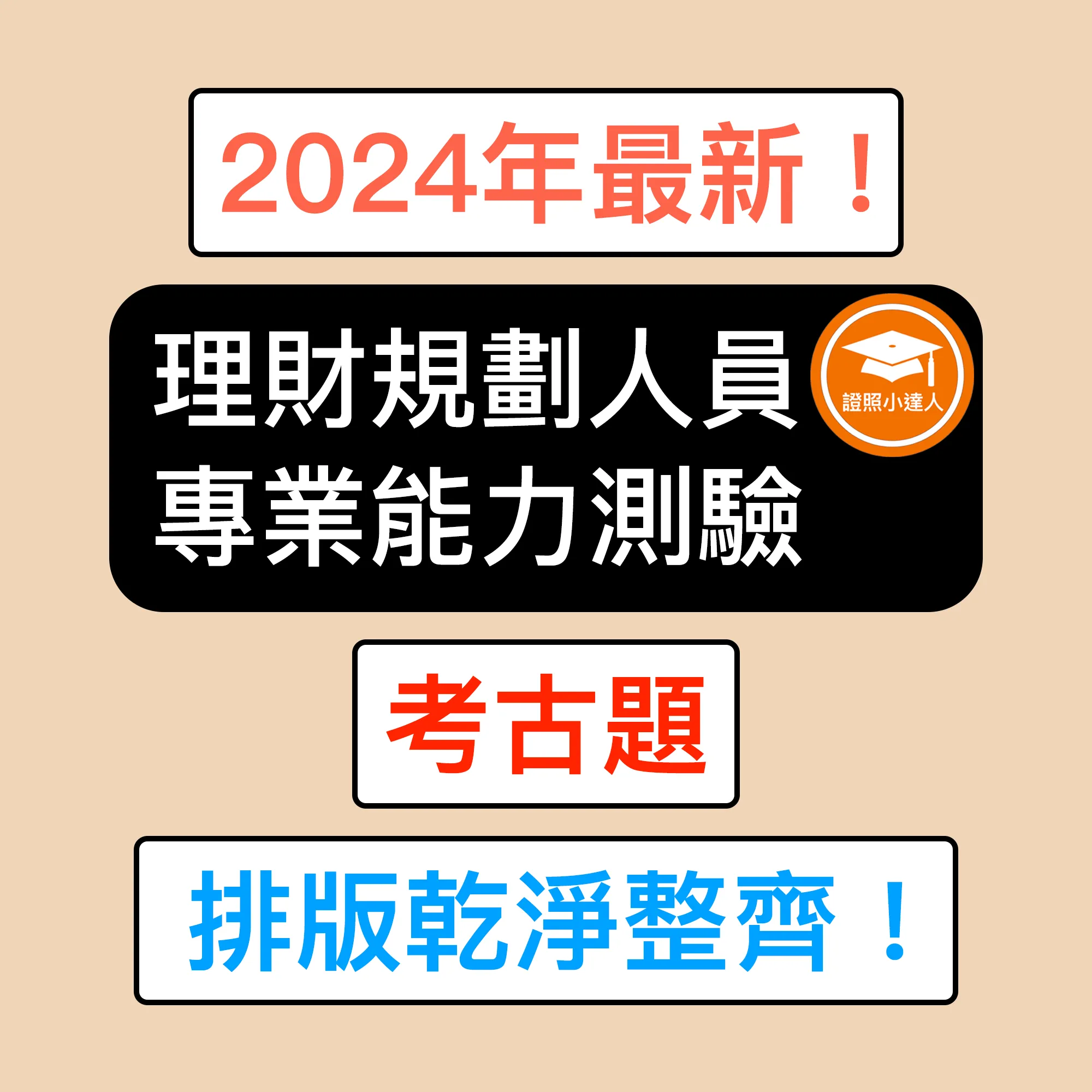 理財規劃人員專業能力測驗電子檔精選題庫（PDF 檔案）