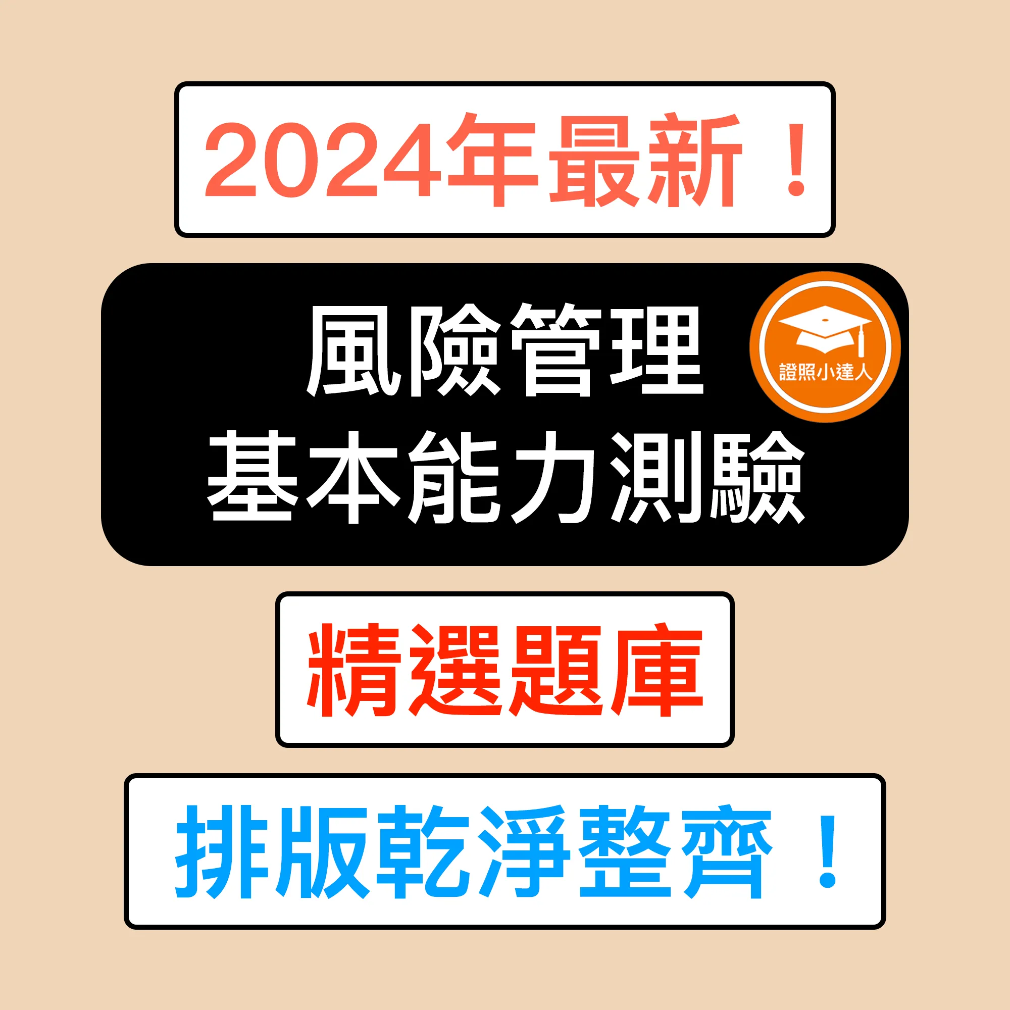 風險管理基本能力測驗電子檔精選題庫（PDF 檔案）