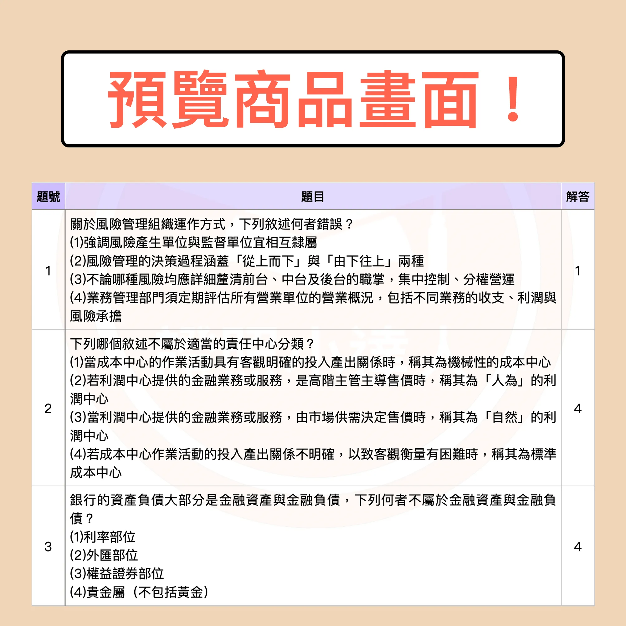 風險管理基本能力測驗電子檔精選題庫（PDF 檔案） - additional image