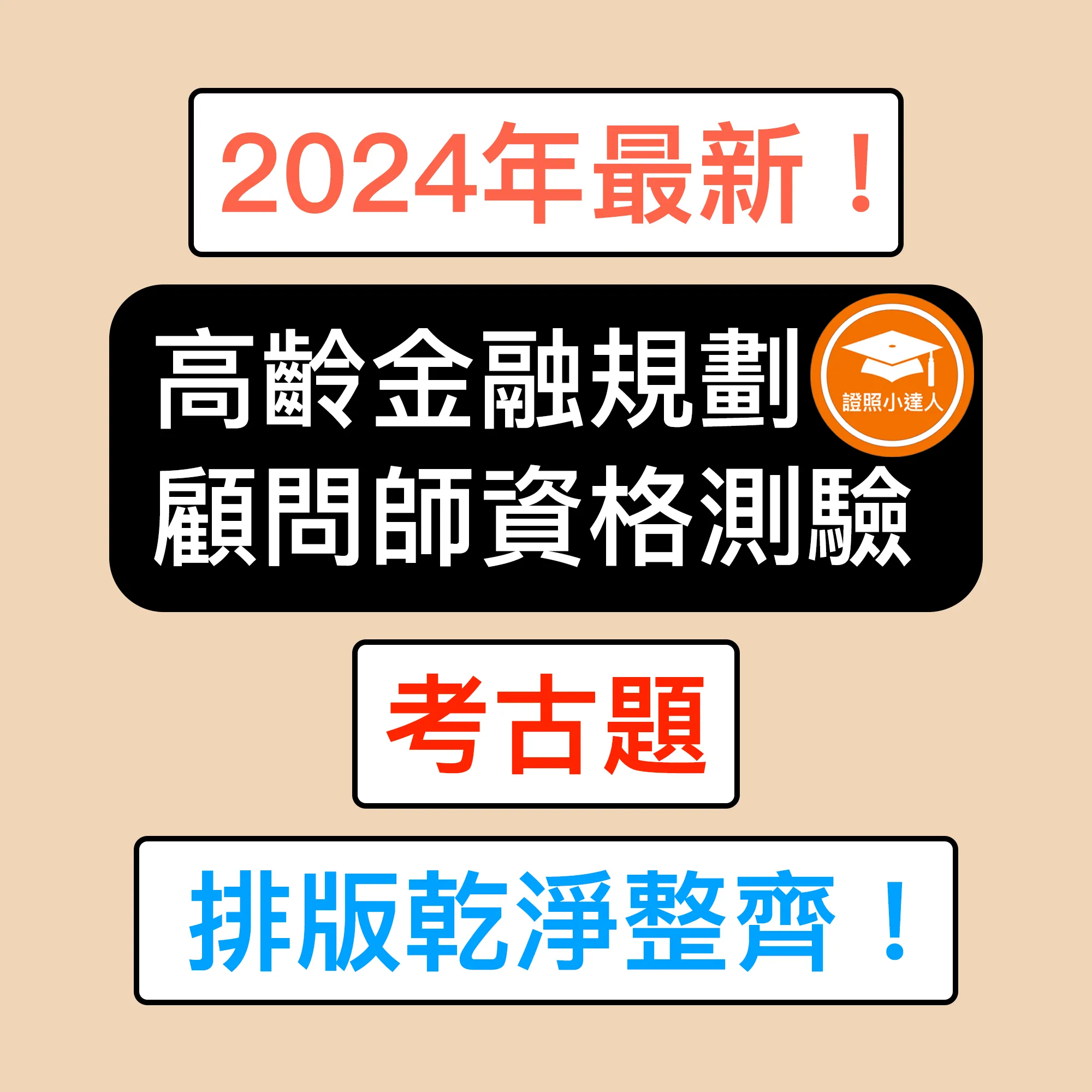 高齡金融規劃顧問師資格測驗電子檔精選題庫（PDF 檔案）