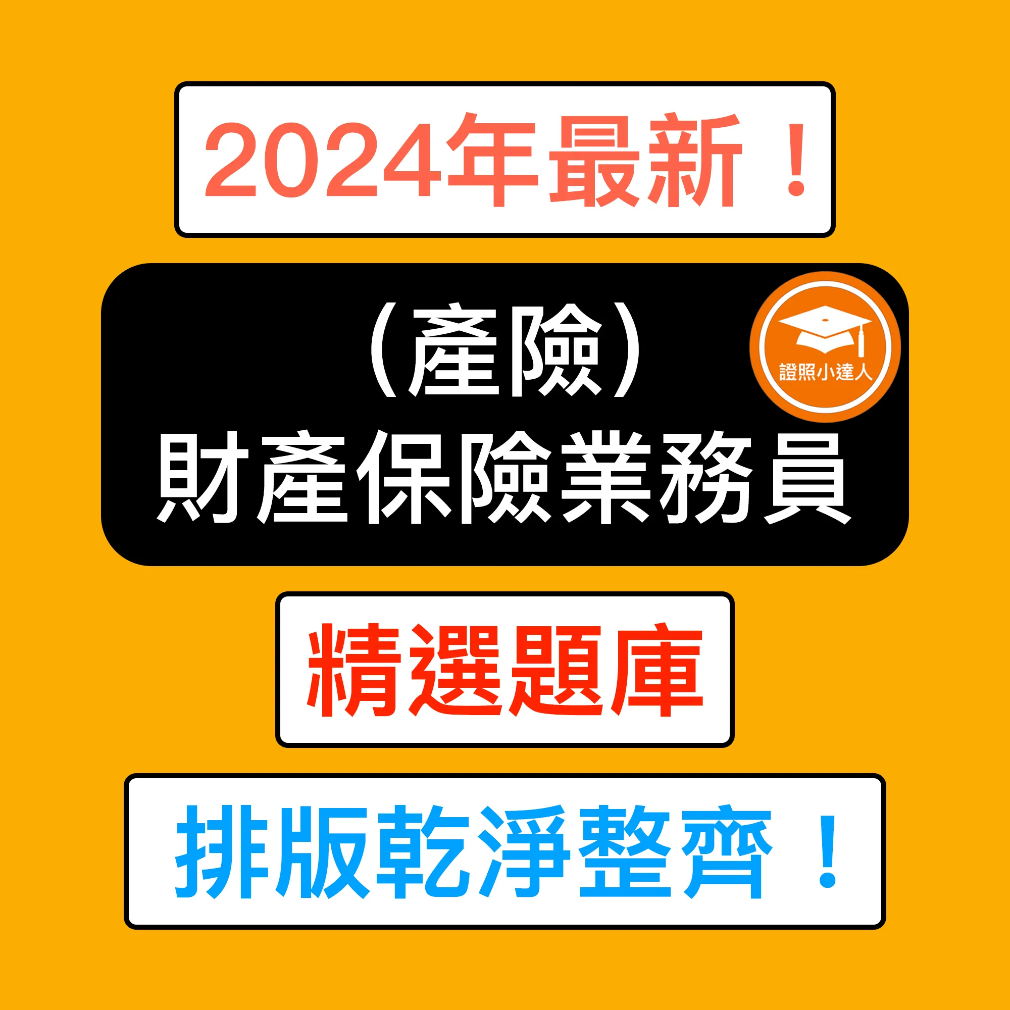 財產保險業務員電子檔精選題庫（PDF 檔案）