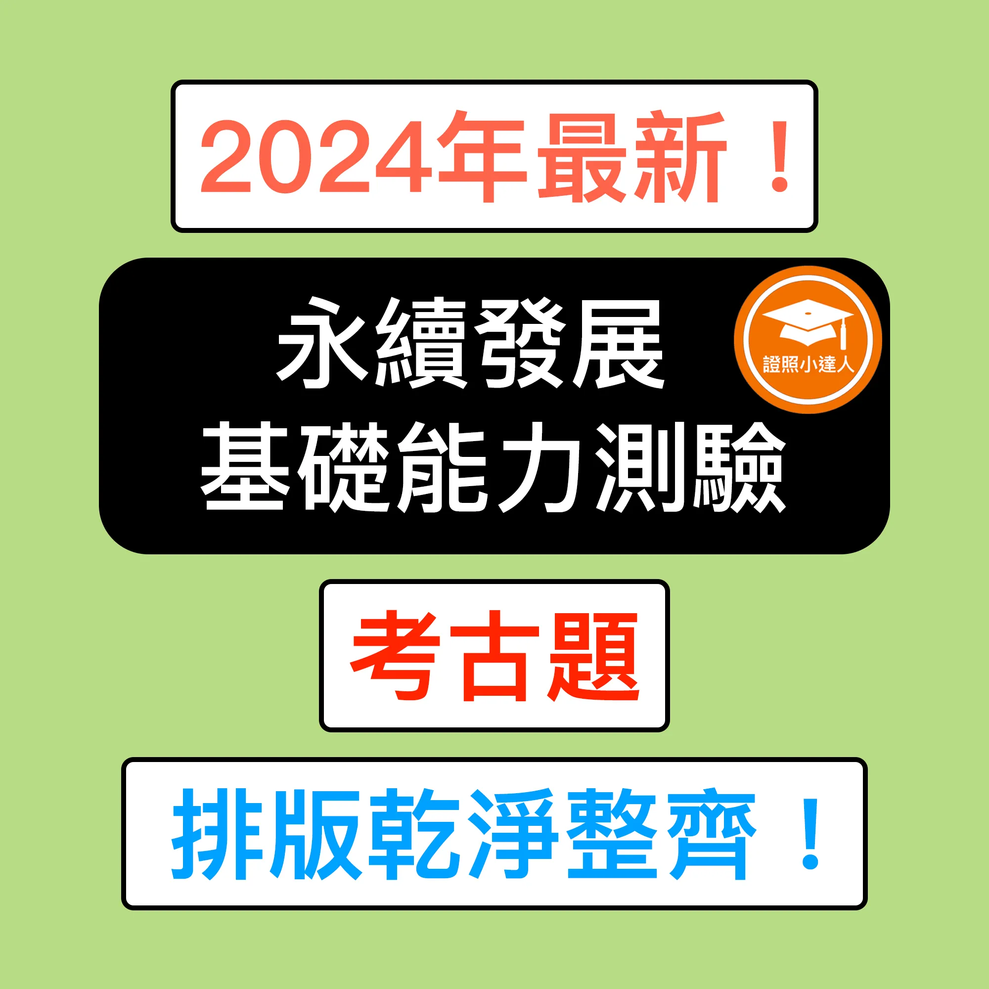 永續發展基礎能力測驗（永續發展相關規範與實務）電子檔精選題庫（PDF 檔案）