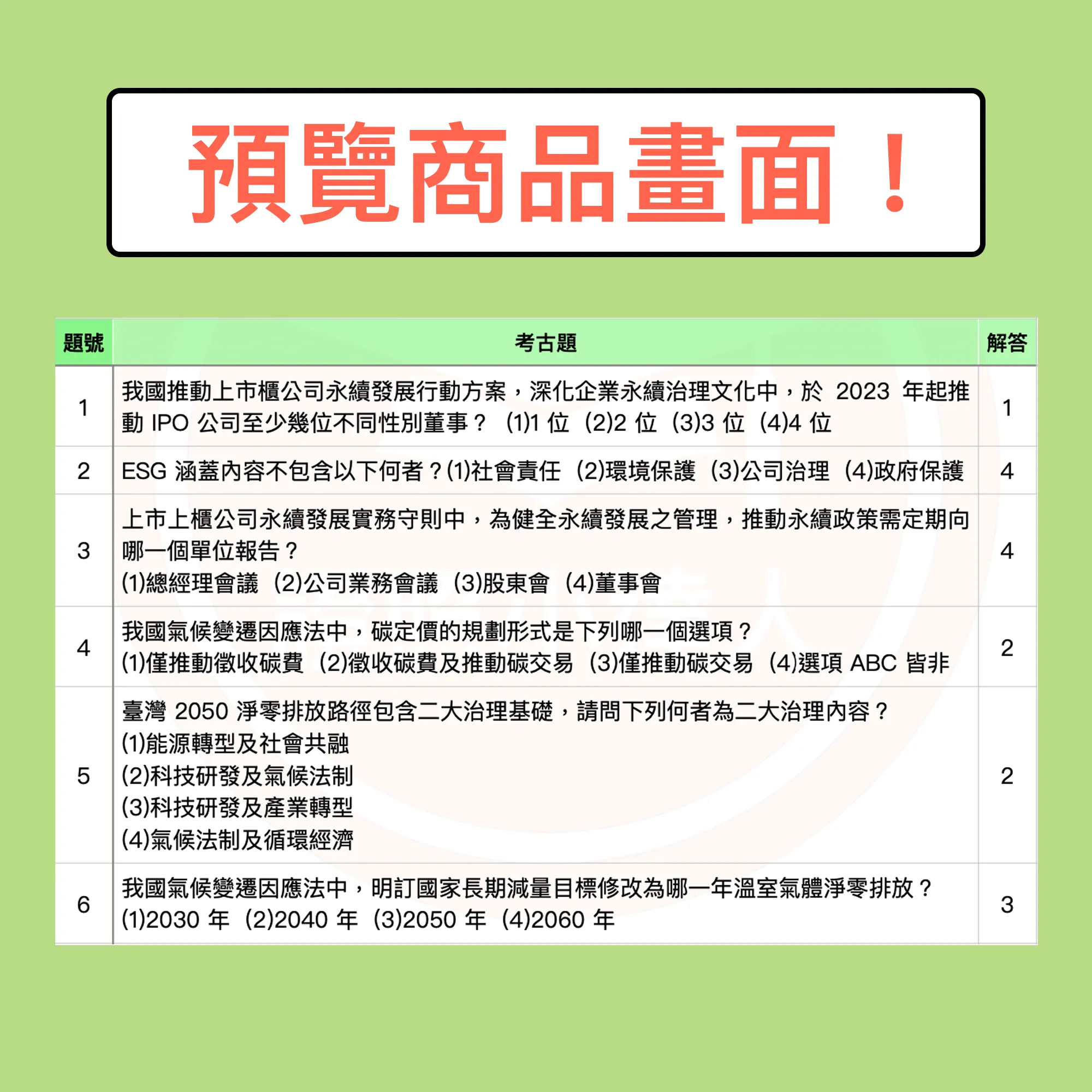 永續發展基礎能力測驗（永續發展相關規範與實務）電子檔精選題庫（PDF 檔案） - additional image