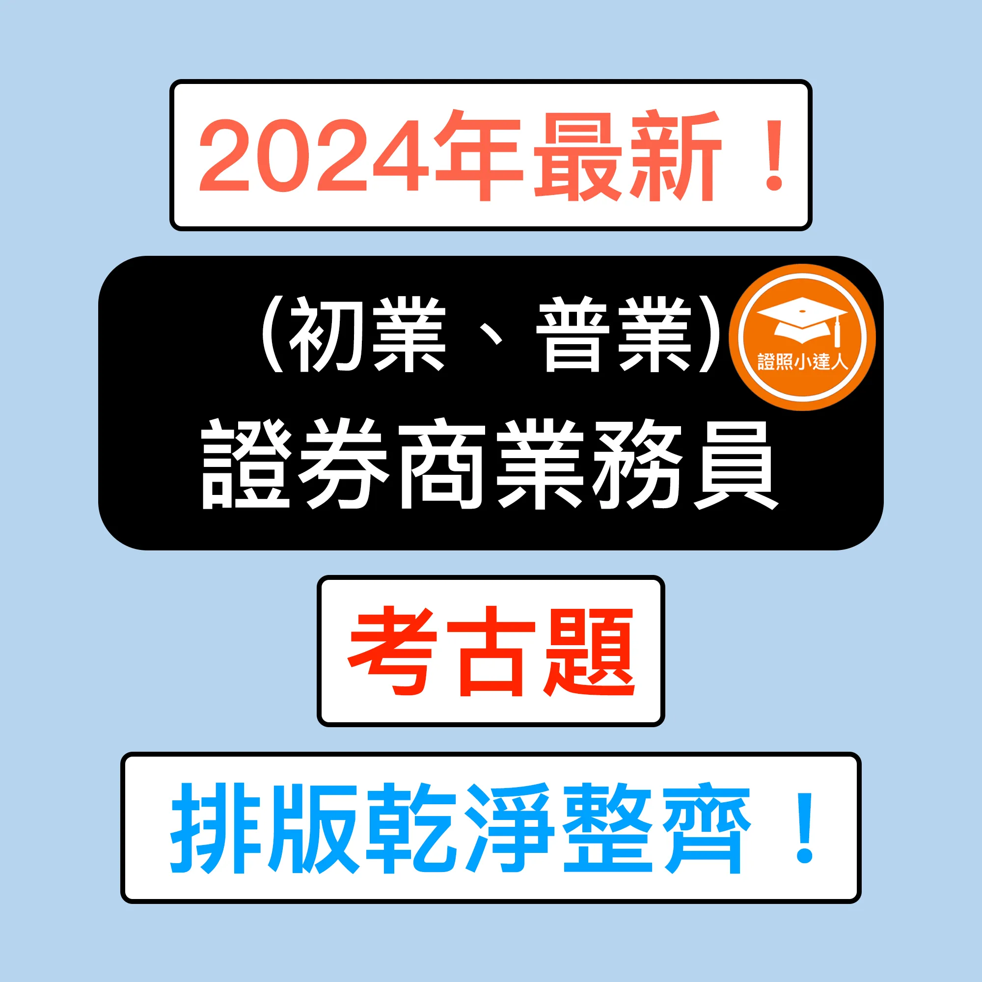 證券商業務員（初業、普業）考古題電子檔精選題庫（PDF 檔案）