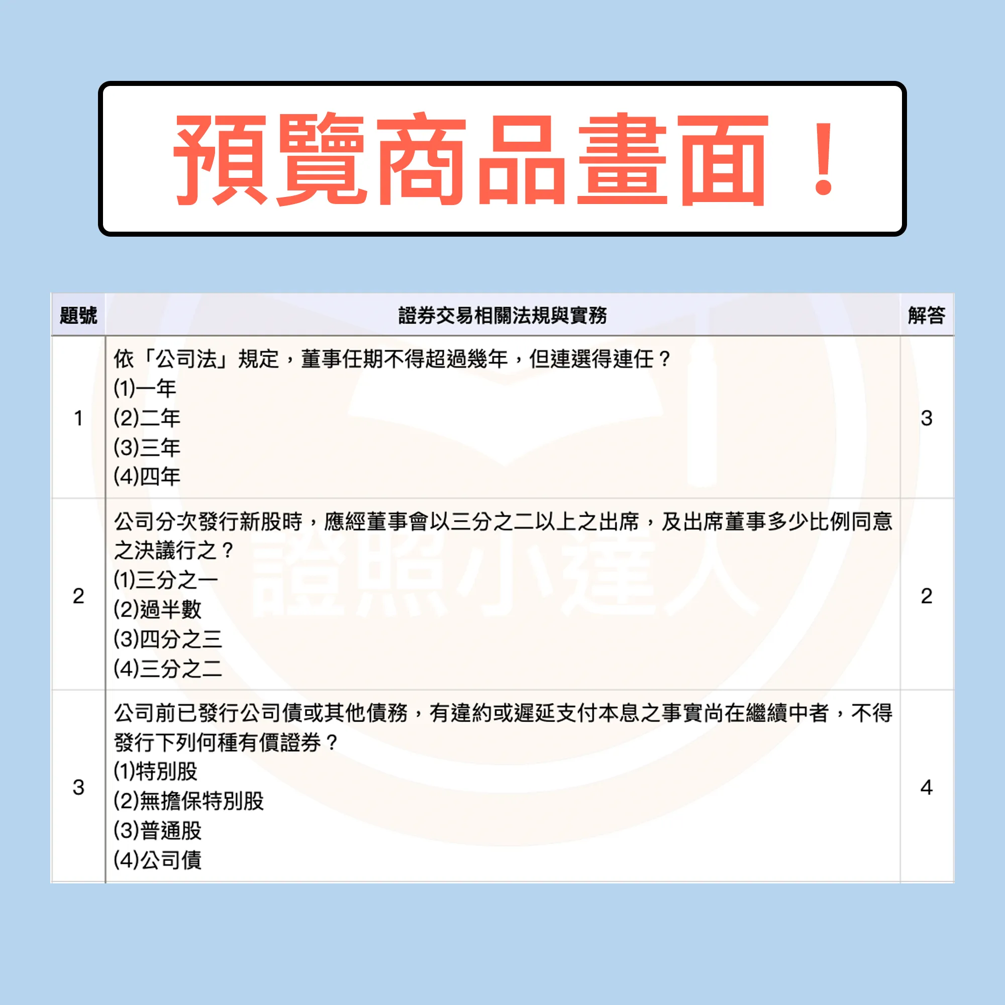 證券商業務員（初業、普業）考古題電子檔精選題庫（PDF 檔案） - additional image