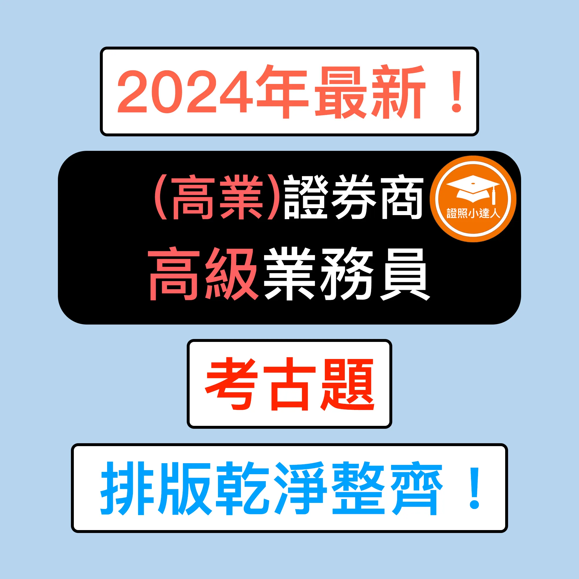 證券商高級業務員（高業）考古題電子檔精選題庫（PDF 檔案）