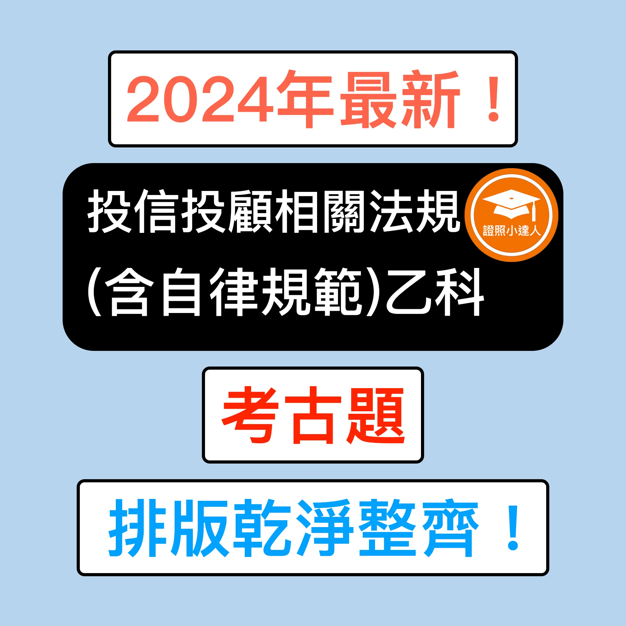 投信投顧相關法規（含自律規範）乙科考古題電子檔精選題庫（PDF 檔案）