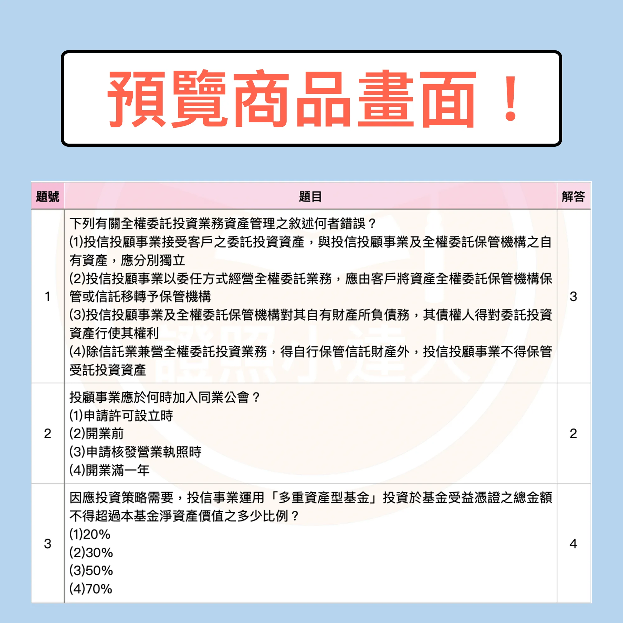 投信投顧相關法規（含自律規範）乙科考古題電子檔精選題庫（PDF 檔案） - additional image