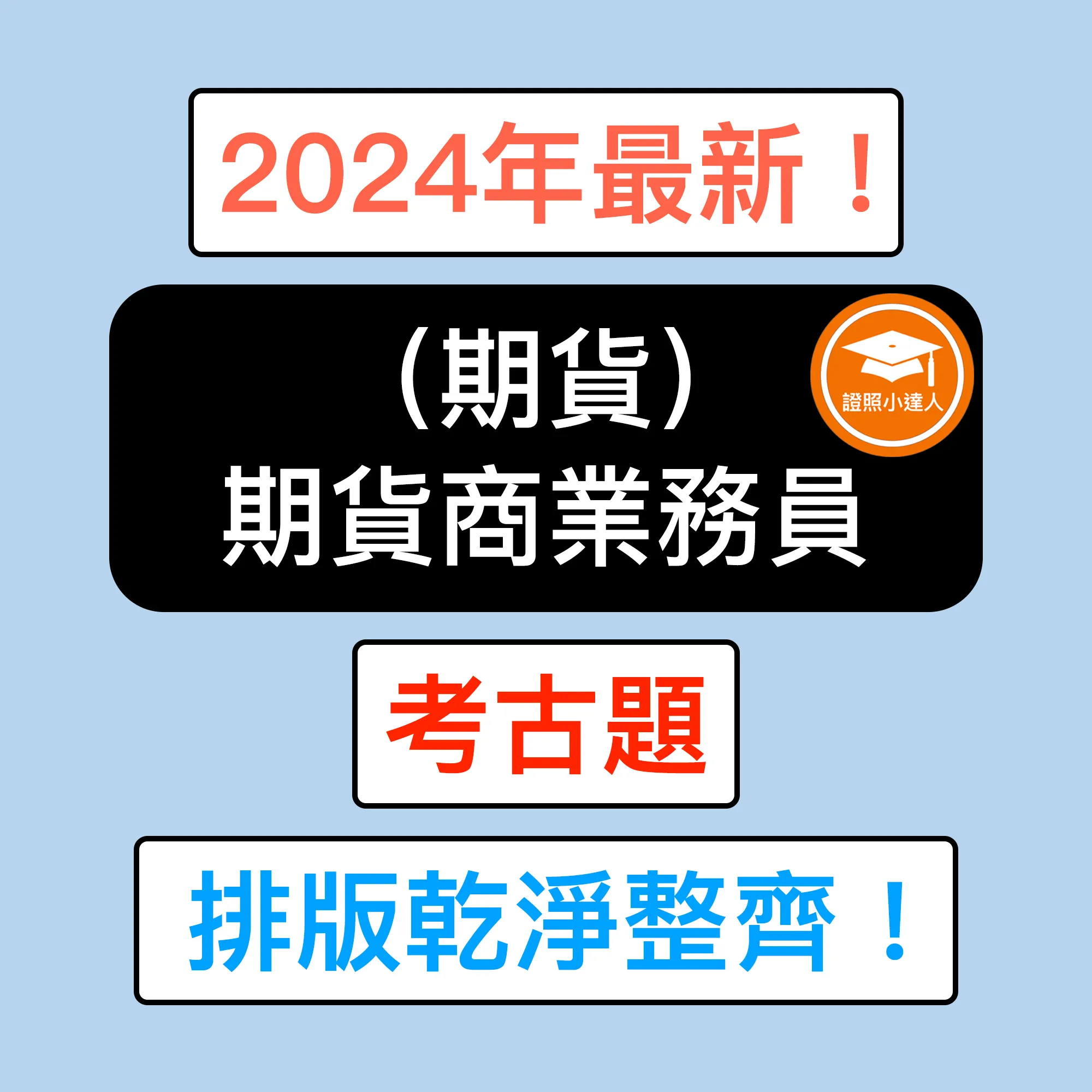  期貨商業務員（期貨）考古題電子檔精選題庫（PDF 檔案）