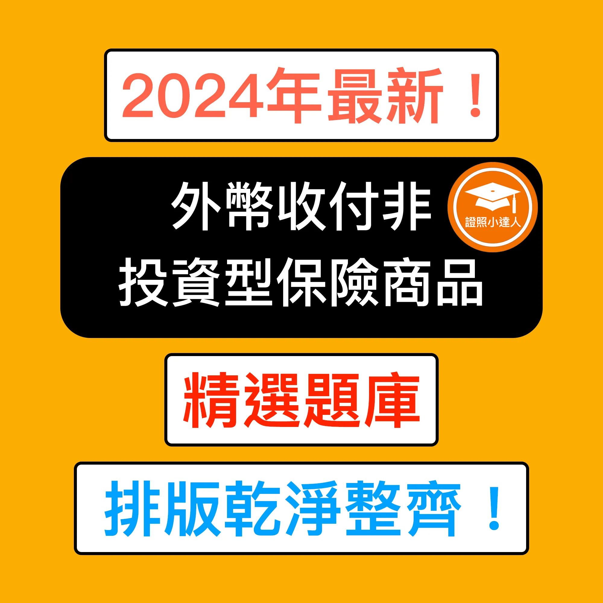 外幣收付非投資型保險商品測驗電子檔精選題庫（PDF 檔案）