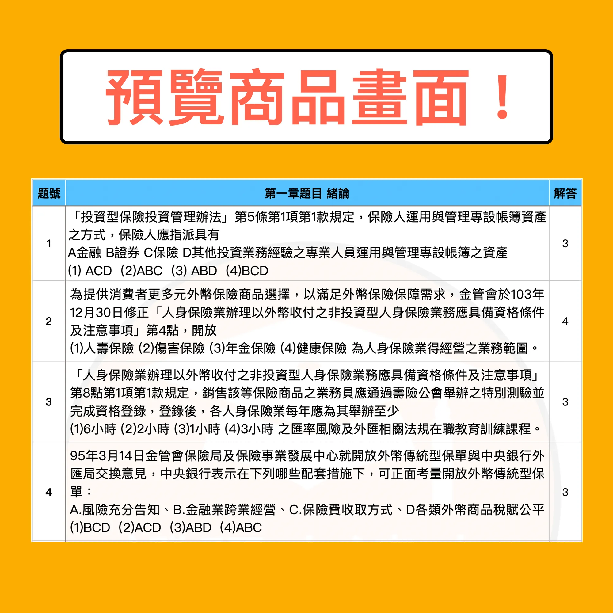 外幣收付非投資型保險商品測驗電子檔精選題庫（PDF 檔案） - additional image