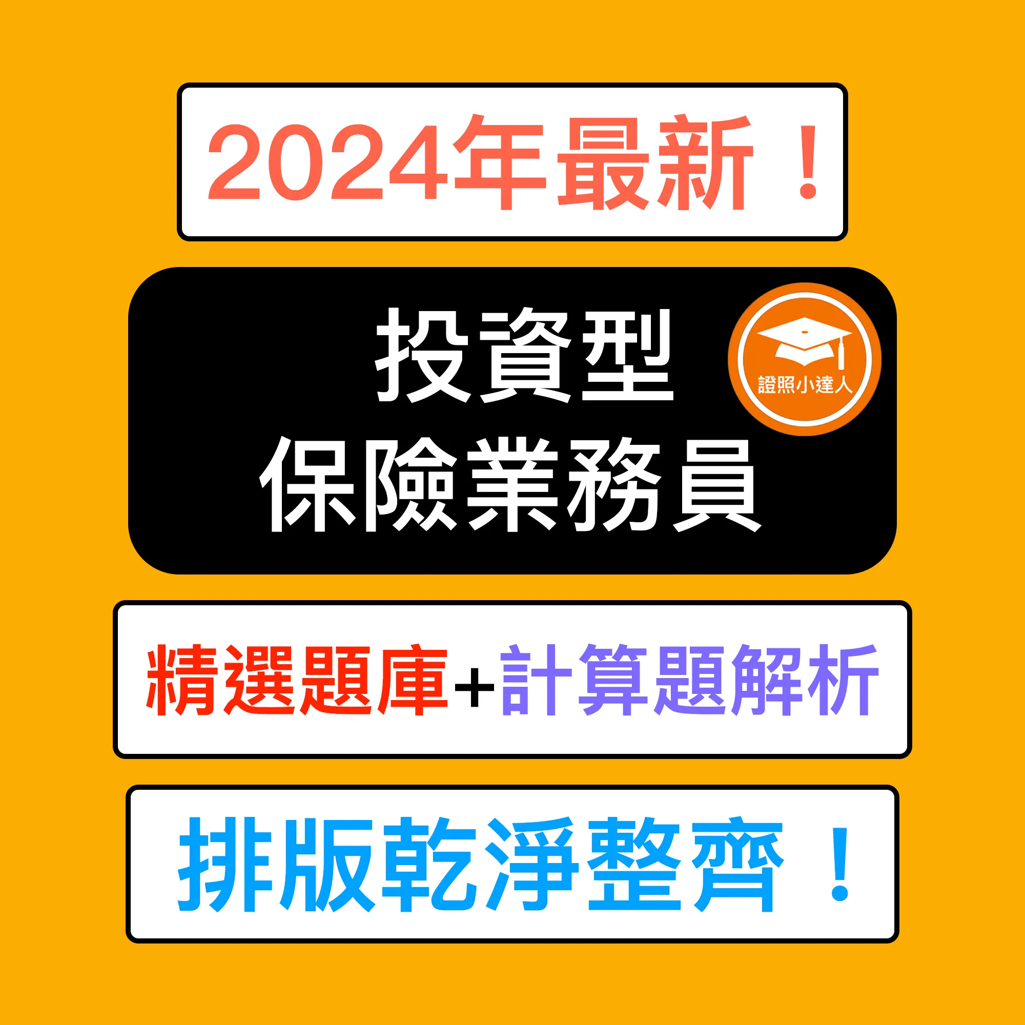 投資型保險商品業務員測驗電子檔精選題庫（PDF 檔案）