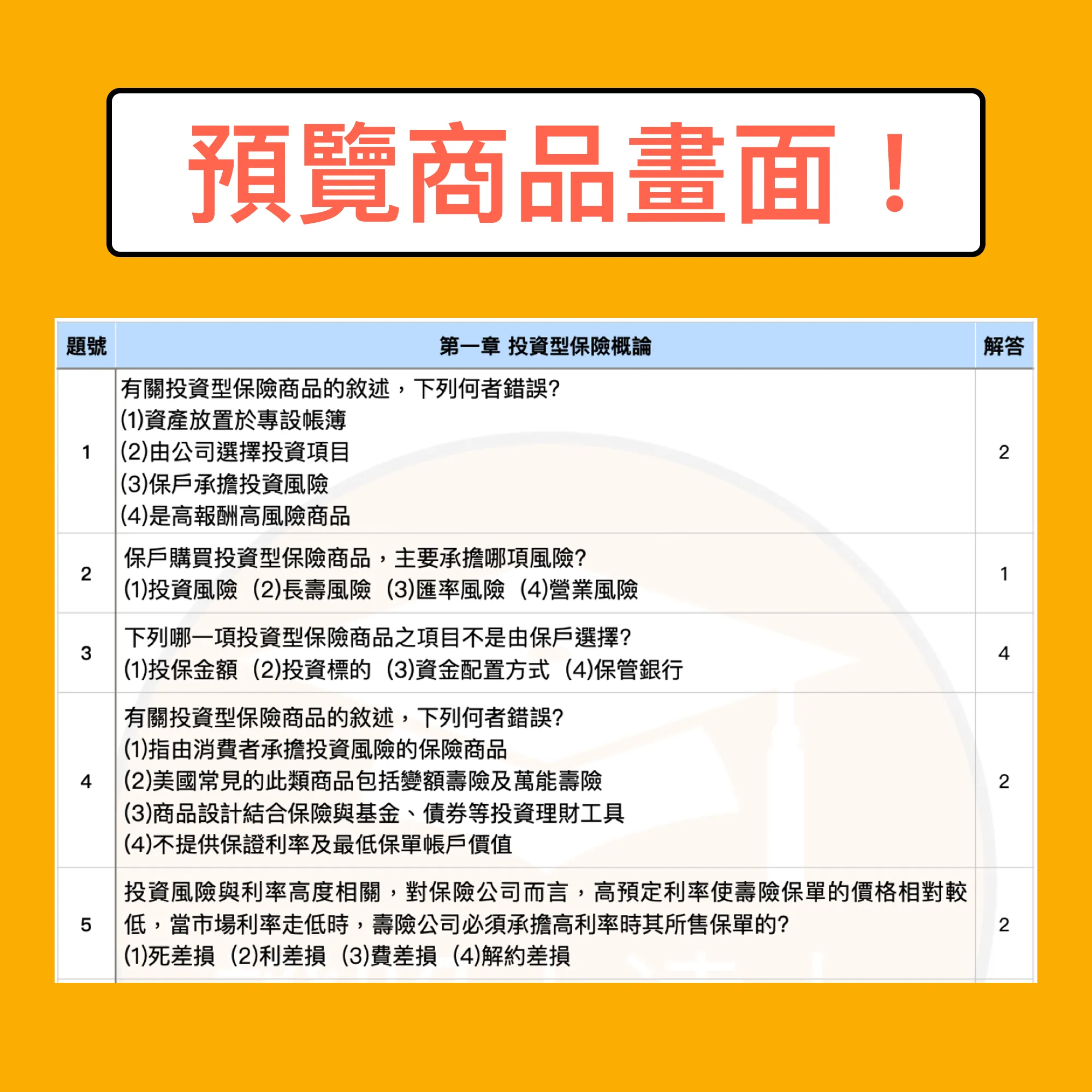 投資型保險商品業務員測驗電子檔精選題庫（PDF 檔案） - additional image