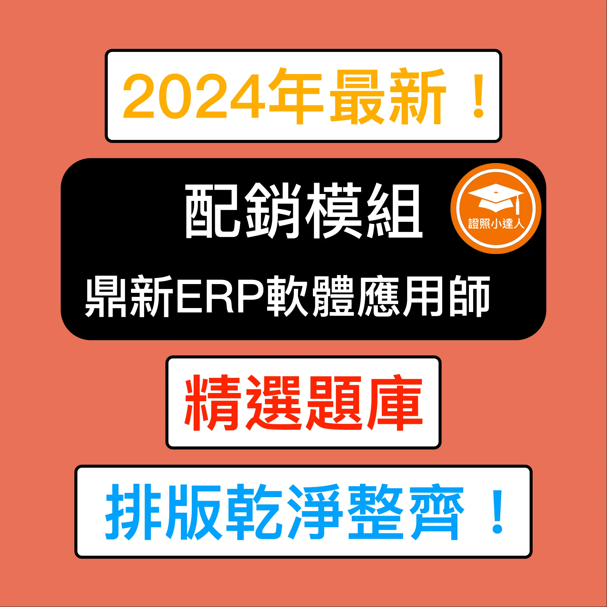 鼎新Workflow ERP GP應用師 配銷模組電子檔精選題庫（PDF 檔案）