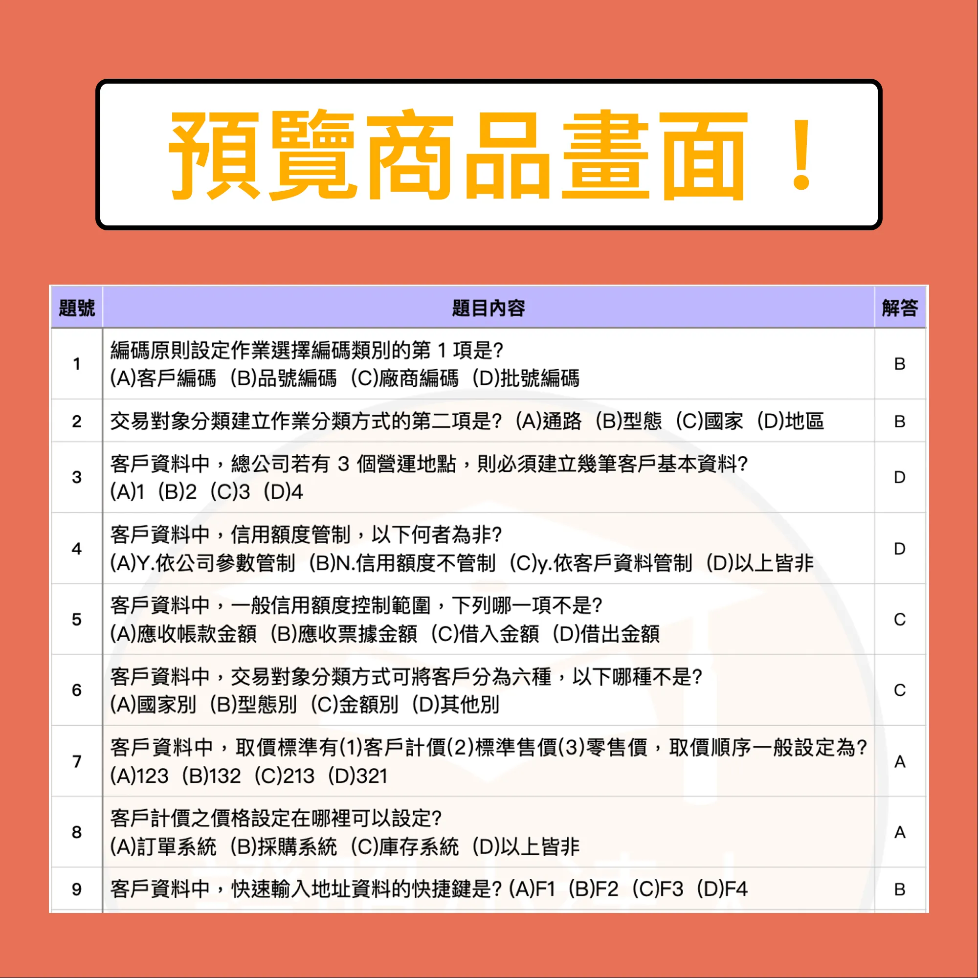 鼎新Workflow ERP GP應用師 配銷模組電子檔精選題庫（PDF 檔案） - additional image