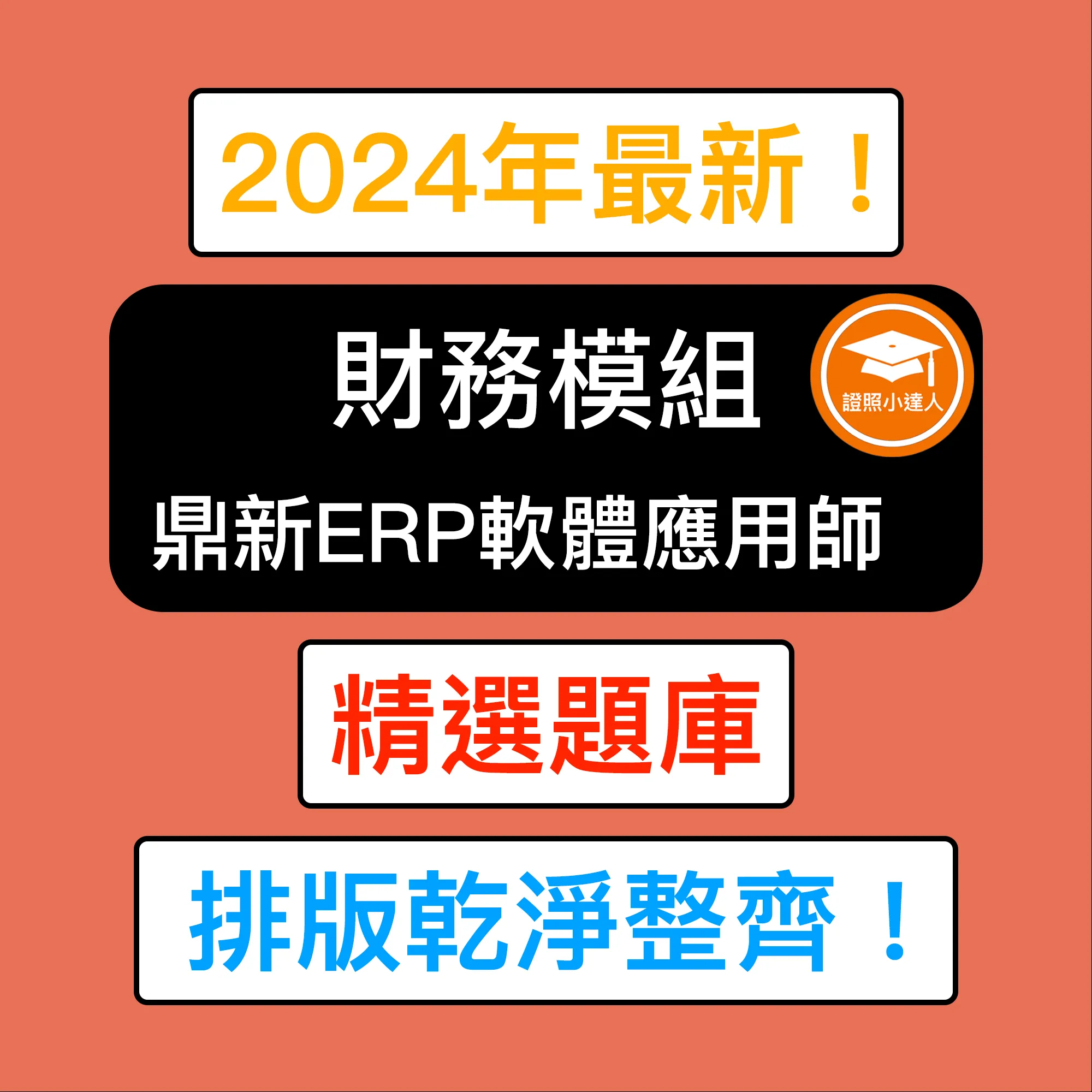 鼎新Workflow ERP GP 應用師 財務模組電子檔精選題庫（PDF 檔案）