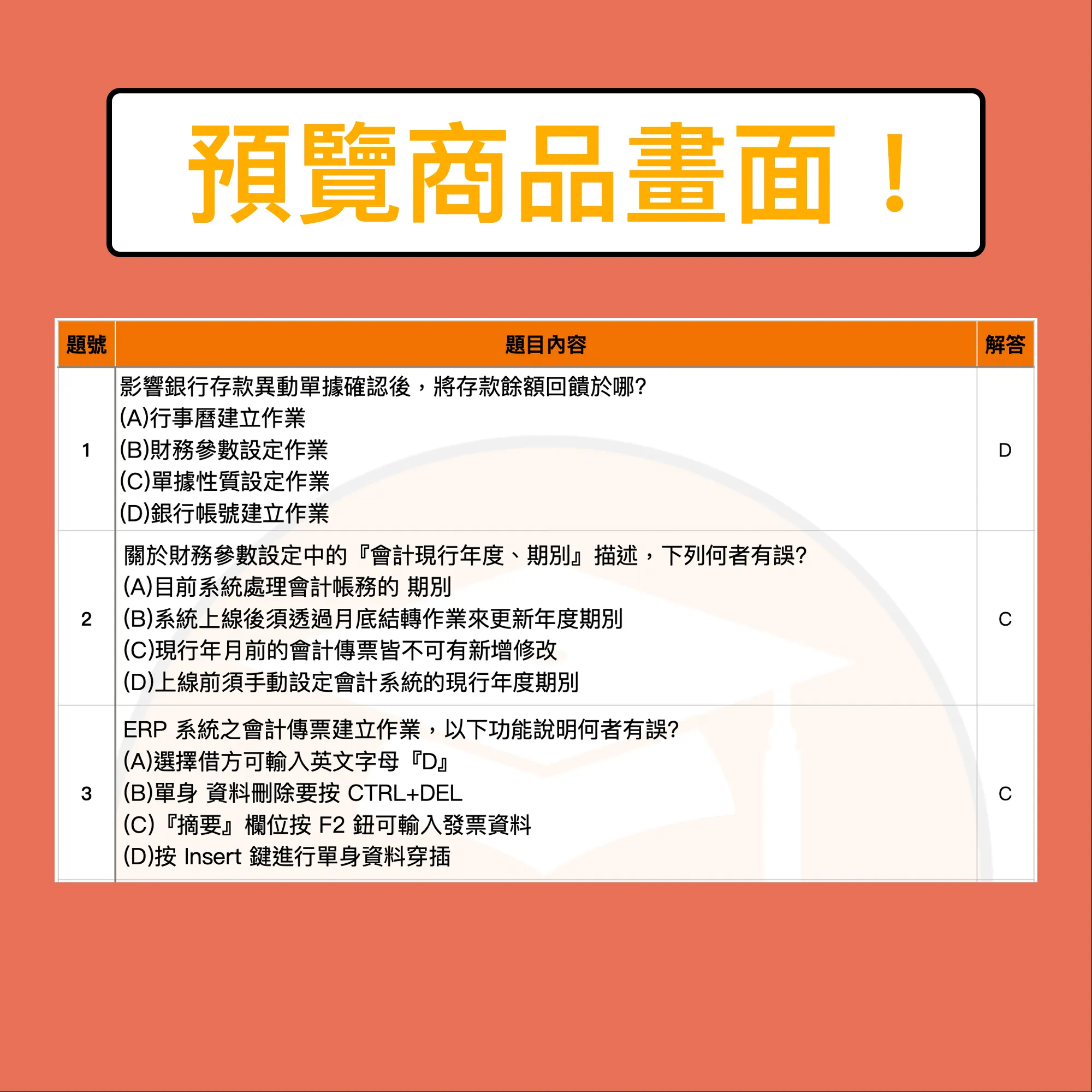 鼎新Workflow ERP GP 應用師 財務模組電子檔精選題庫（PDF 檔案） - additional image