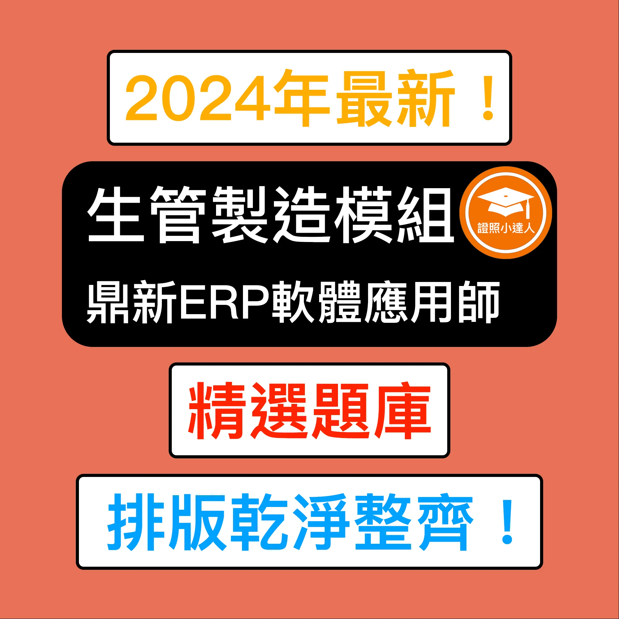 鼎新Workflow ERP GP應用師 生管製造模組模組電子檔精選題庫（PDF 檔案）