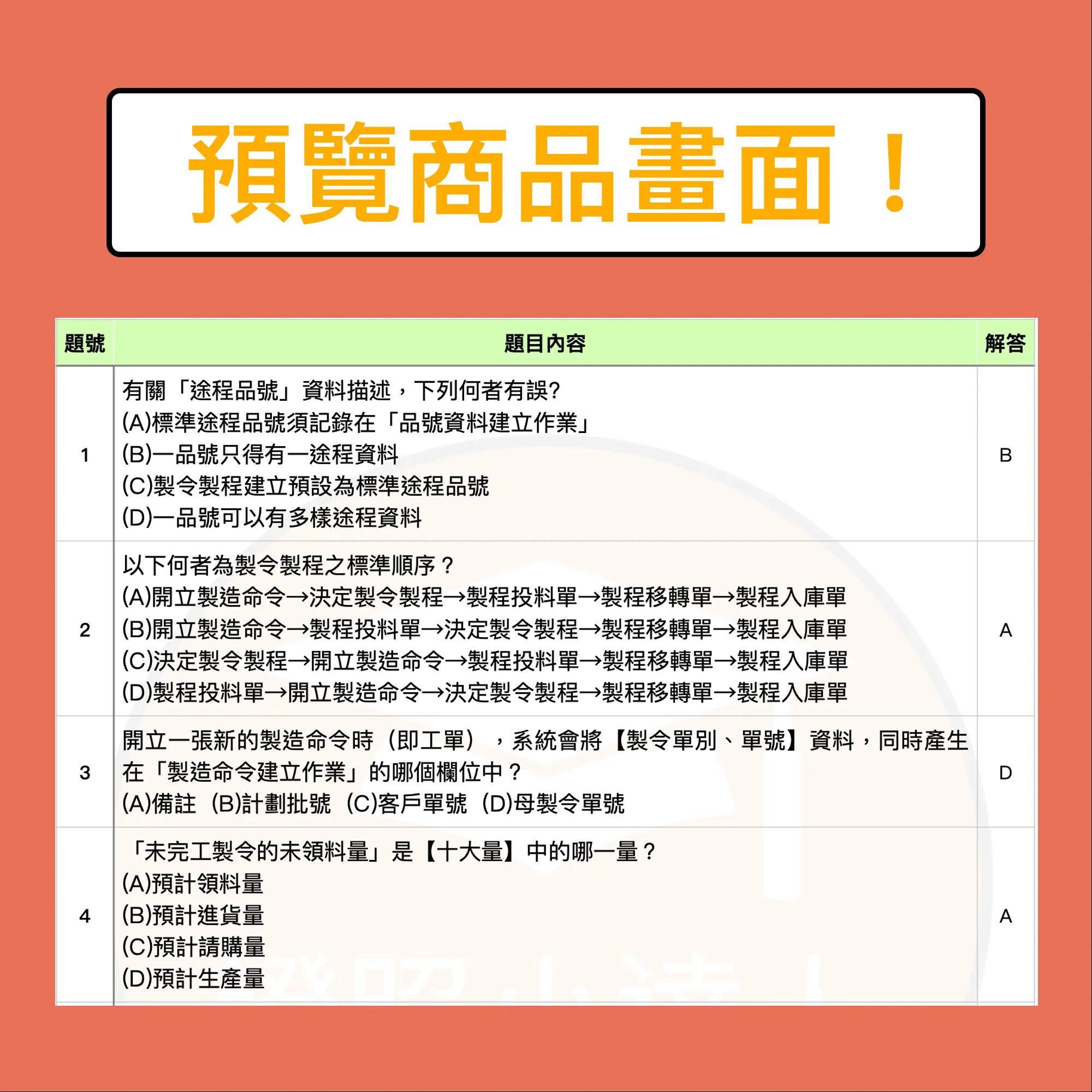 鼎新Workflow ERP GP應用師 生管製造模組模組電子檔精選題庫（PDF 檔案） - additional image