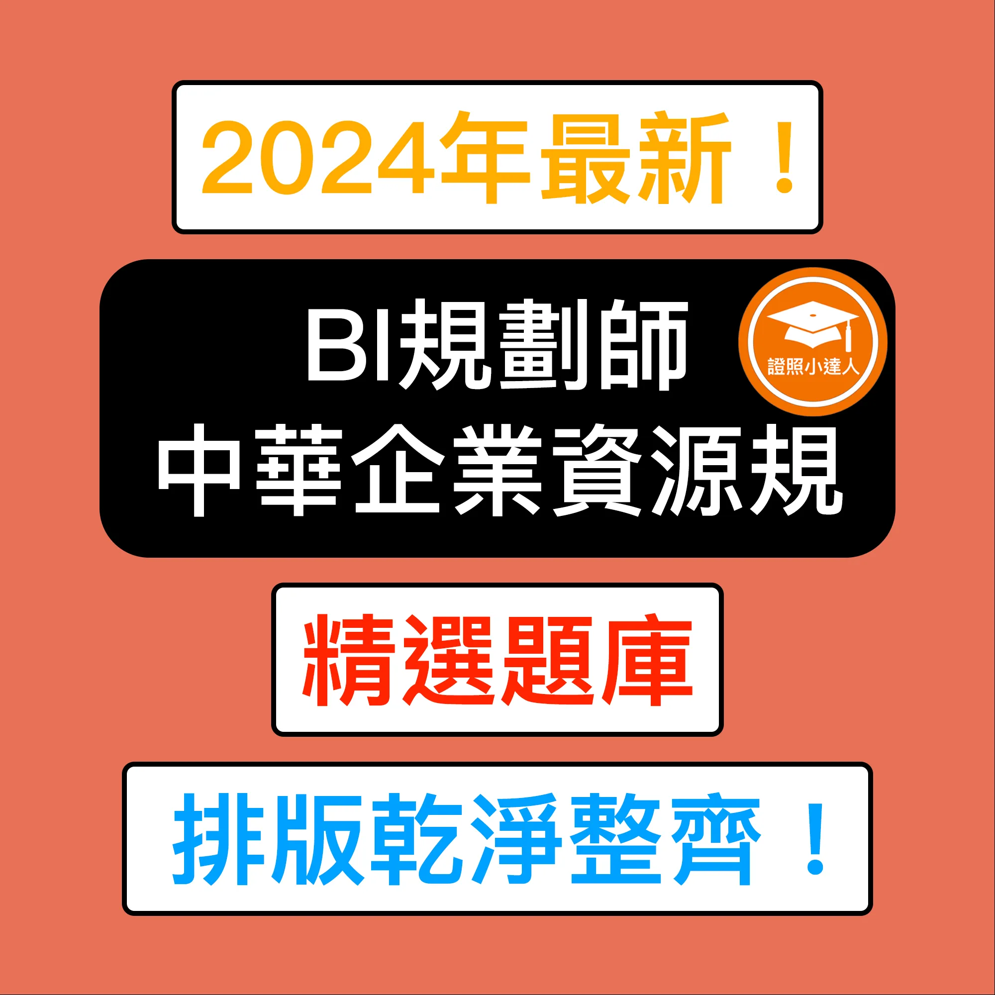 中華企業資源規劃學會 BI規劃師電子檔精選題庫（PDF 檔案）