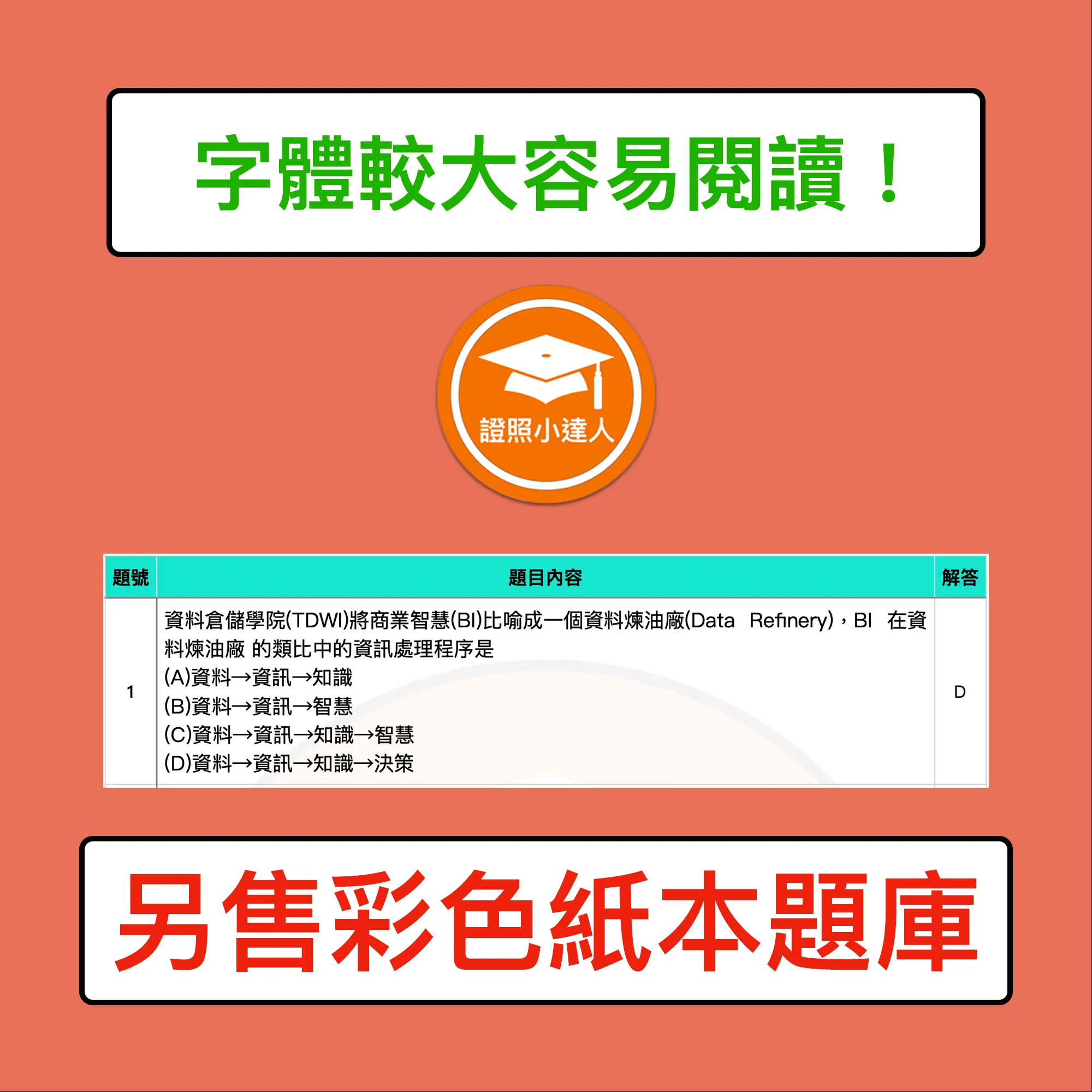 中華企業資源規劃學會 BI規劃師電子檔精選題庫（PDF 檔案） - additional image