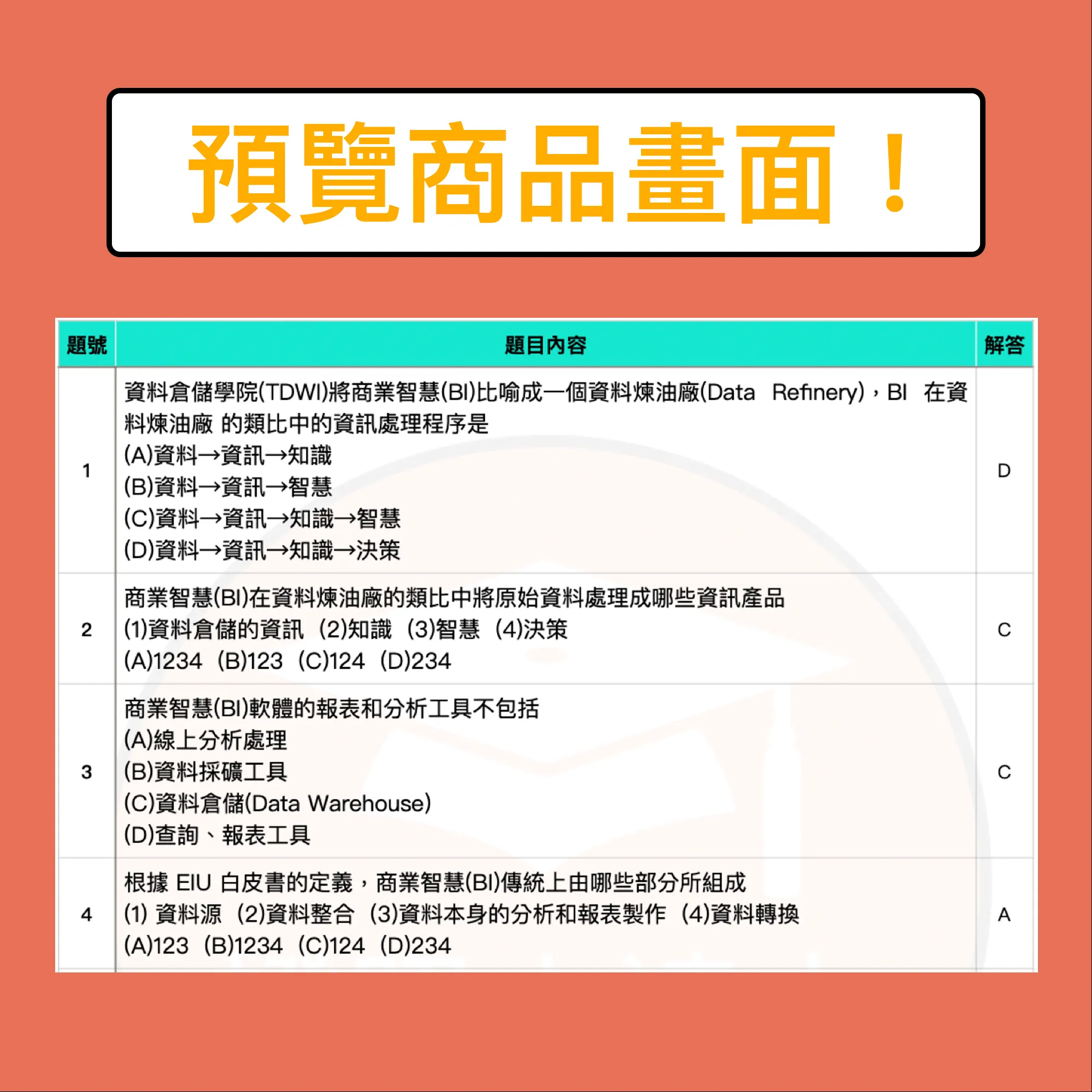 中華企業資源規劃學會 BI規劃師電子檔精選題庫（PDF 檔案） - additional image