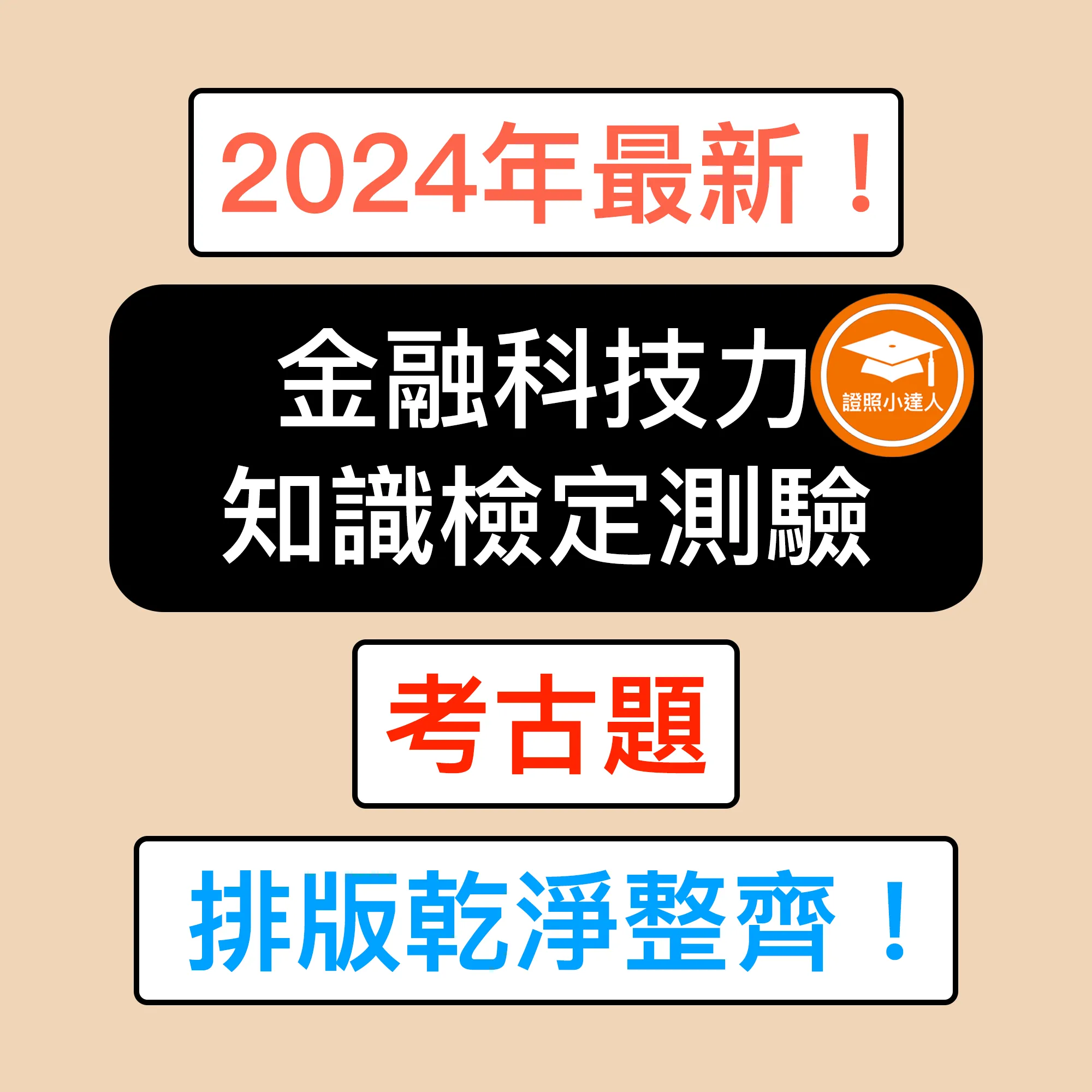 金融科技力知識檢定測驗電子檔精選題庫（PDF 檔案）