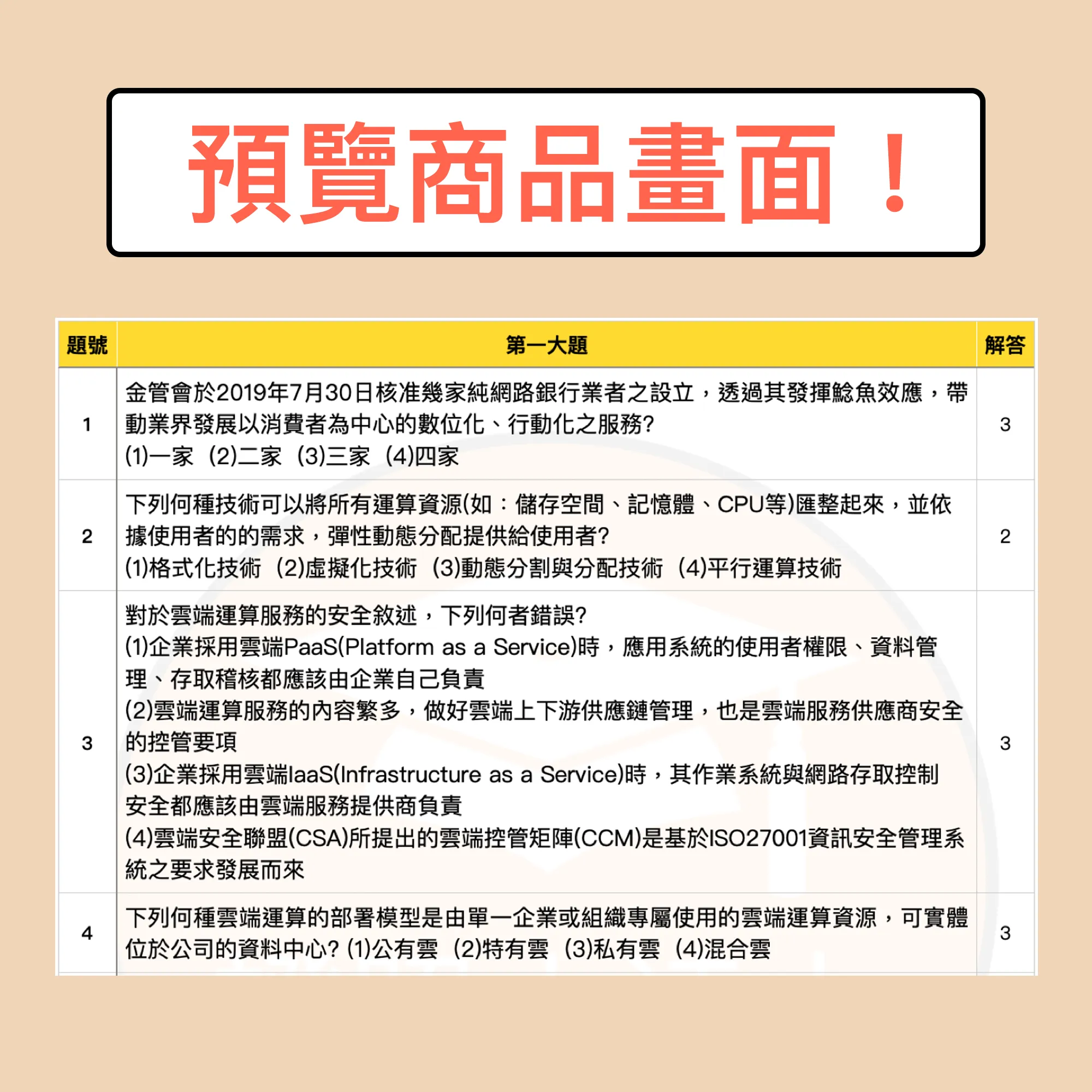 金融科技力知識檢定測驗電子檔精選題庫（PDF 檔案） - additional image